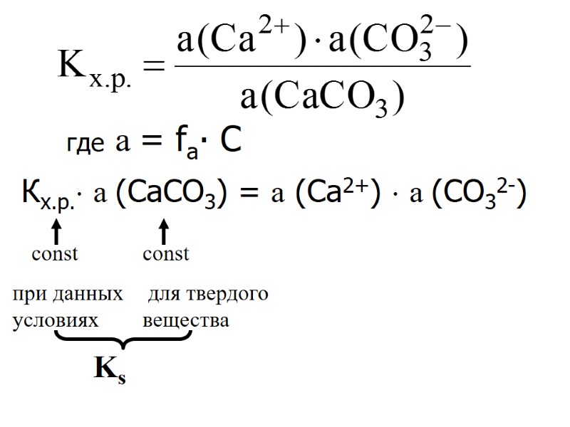 где а = fа∙ С  Кх.р. а (CaСО3) = а (Са2+)  а